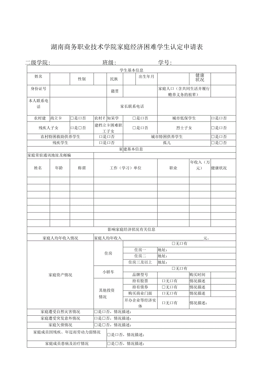 湖南商务职业技术学院家庭经济困难学生认定申请表.docx_第1页