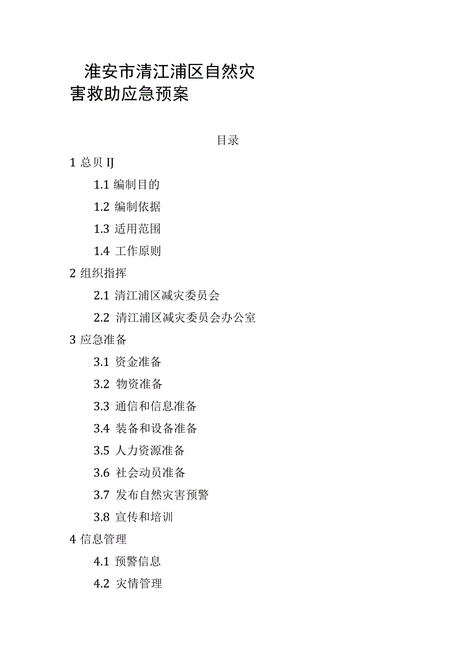 淮安市清江浦区自然灾害救助应急预案.docx_第1页