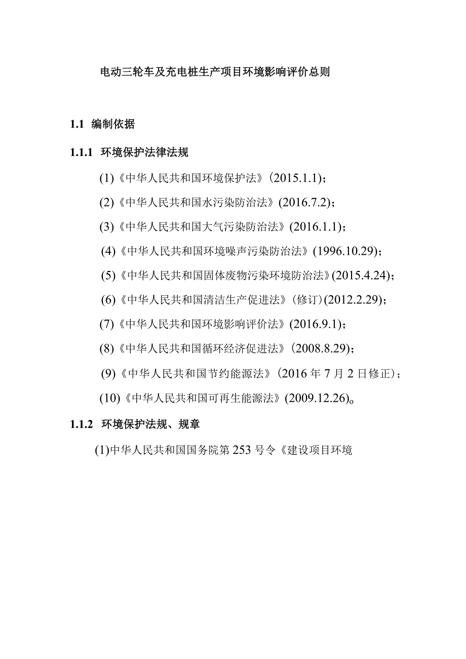 电动三轮车及充电桩生产项目环境影响评价总则.docx_第1页