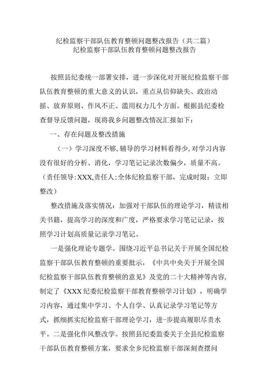 纪检监察干部队伍教育整顿问题整改报告共二篇.docx_第1页