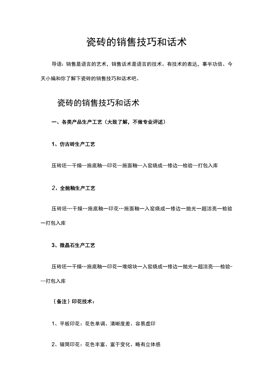 瓷砖的销售技巧和话术hstz.docx_第1页