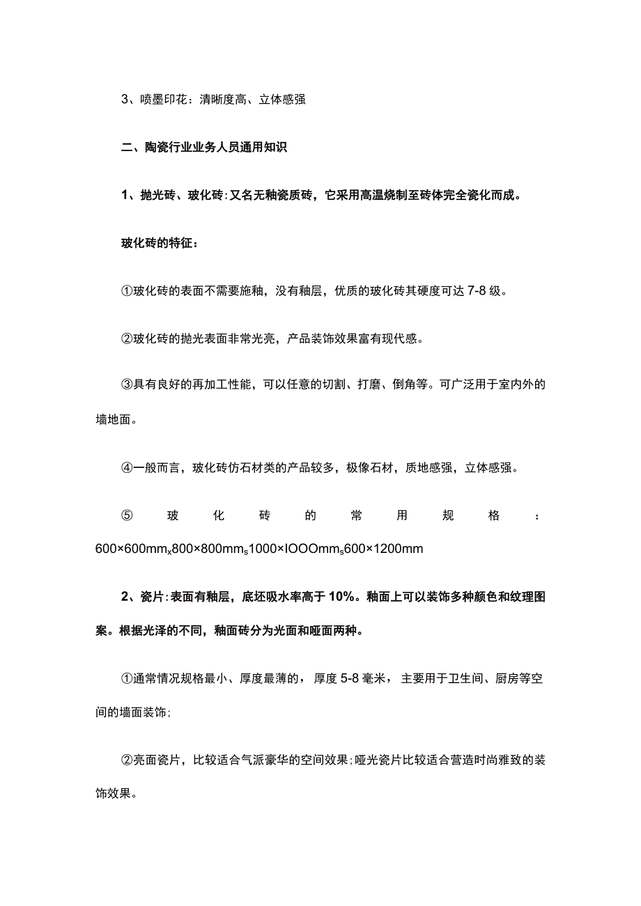 瓷砖的销售技巧和话术hstz.docx_第2页