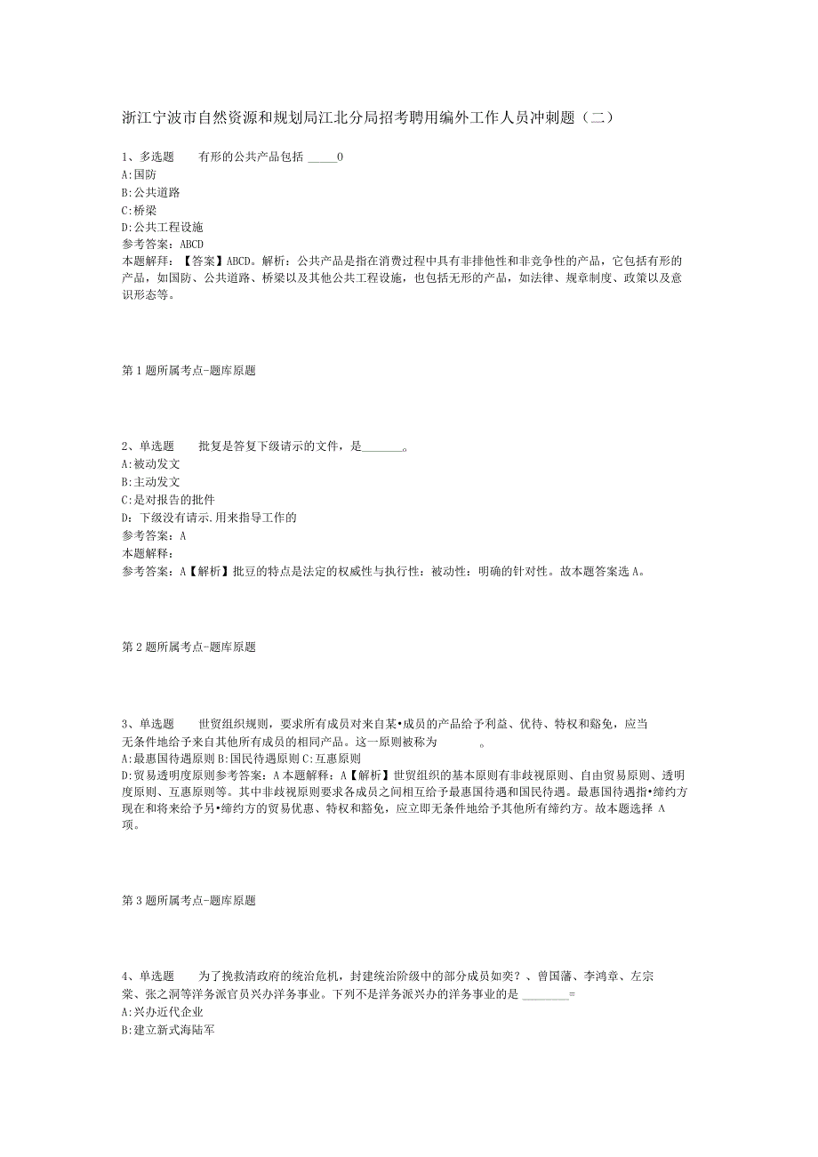 浙江宁波市自然资源和规划局江北分局招考聘用编外工作人员冲刺题二.docx_第1页