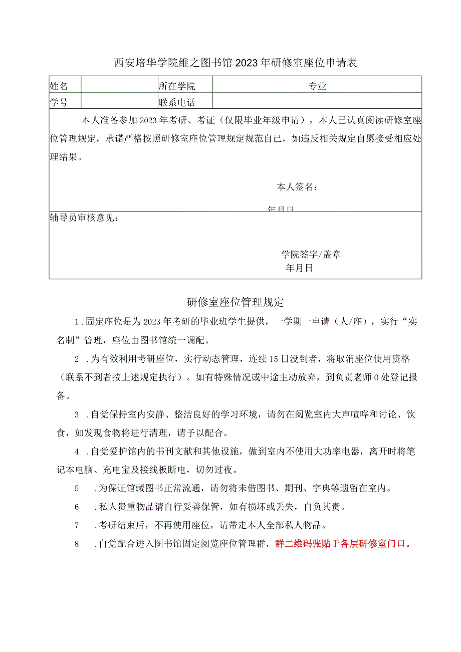 西安培华学院维之图书馆2023年研修室座位申请表.docx_第1页