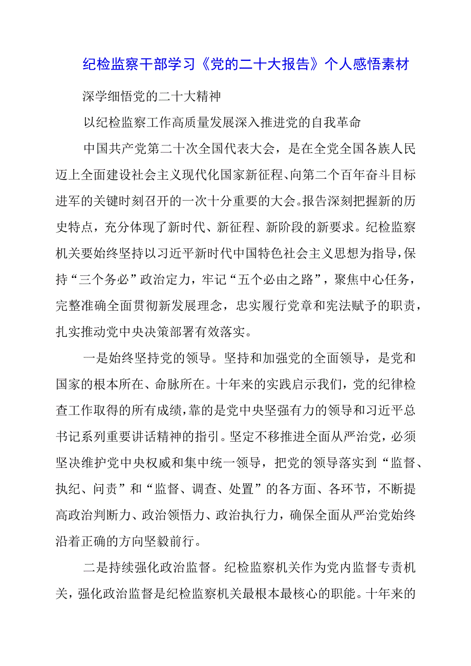 纪检监察干部学习《党的二十大报告》之从严治党系列个人感悟素材.docx_第1页