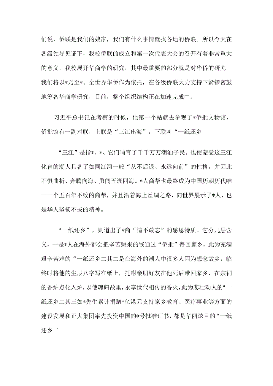 董事长在学院华侨联合会成立大会上的讲话.docx_第2页