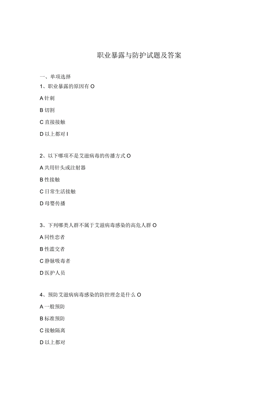 职业暴露与防护试题及答案 1.docx_第1页