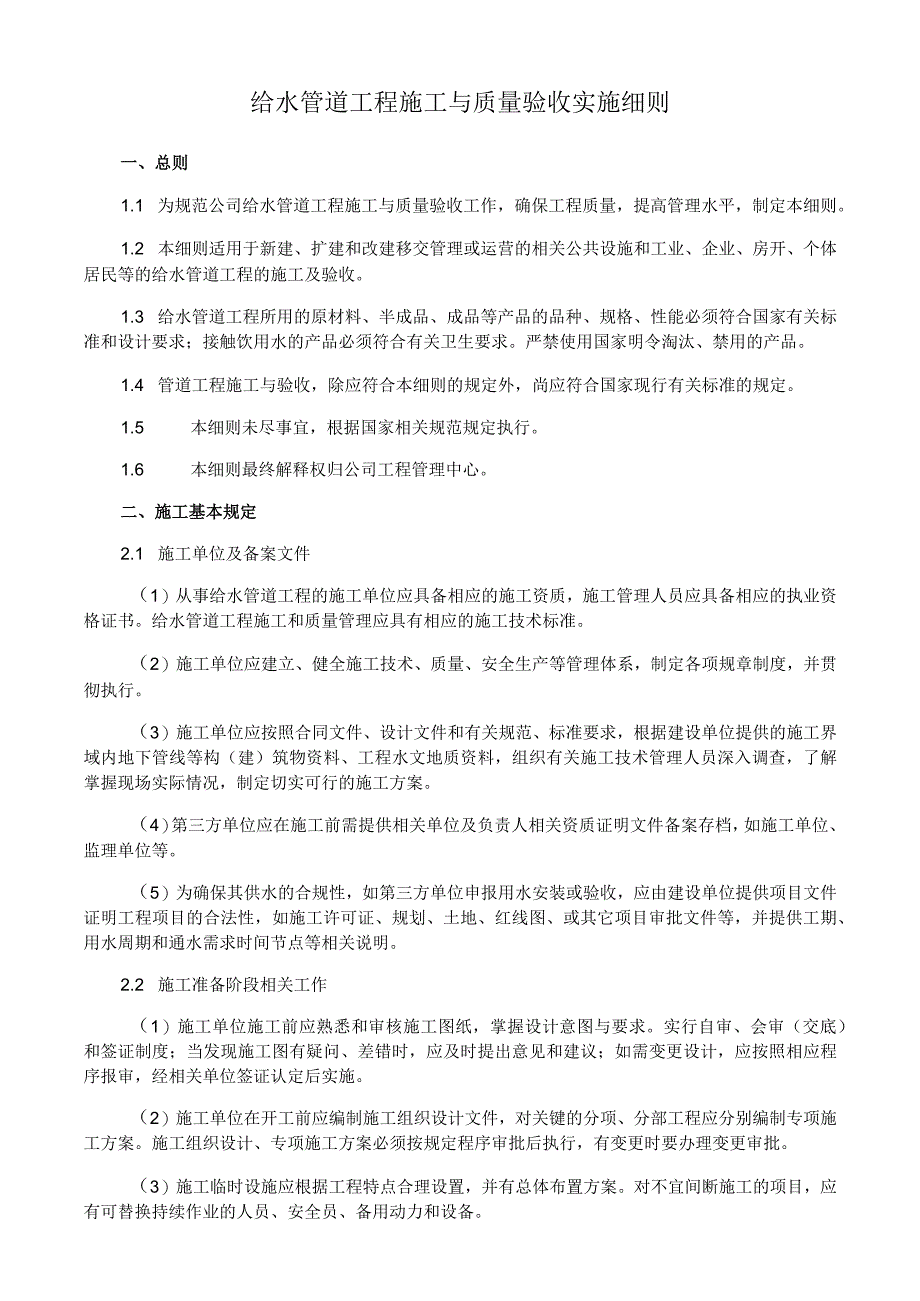 给水管道工程施工与质量验收实施细则.docx_第1页