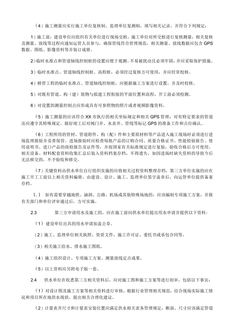 给水管道工程施工与质量验收实施细则.docx_第2页