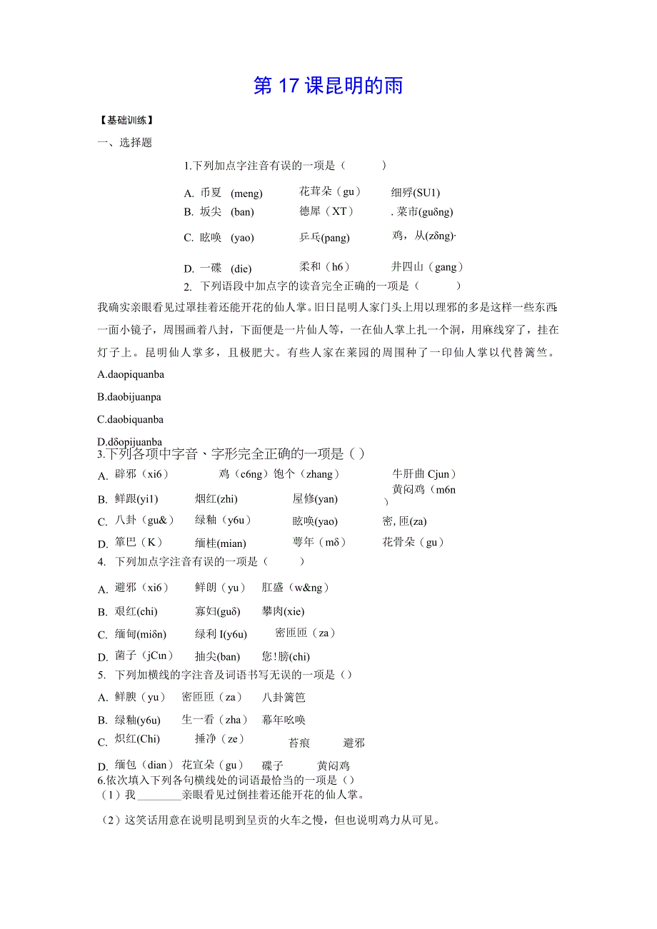 第17课昆明的雨.docx_第1页