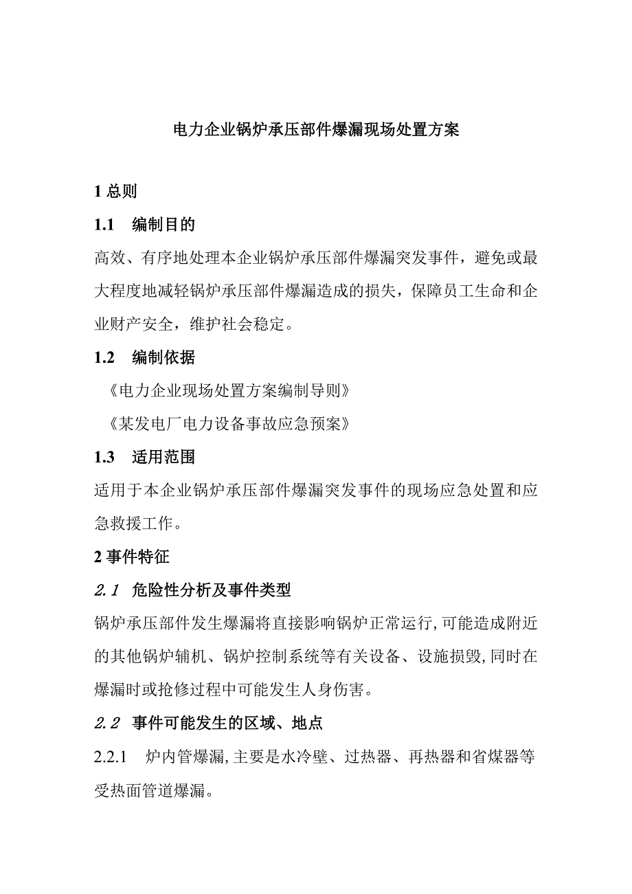 电力企业锅炉承压部件爆漏现场处置方案.docx_第1页