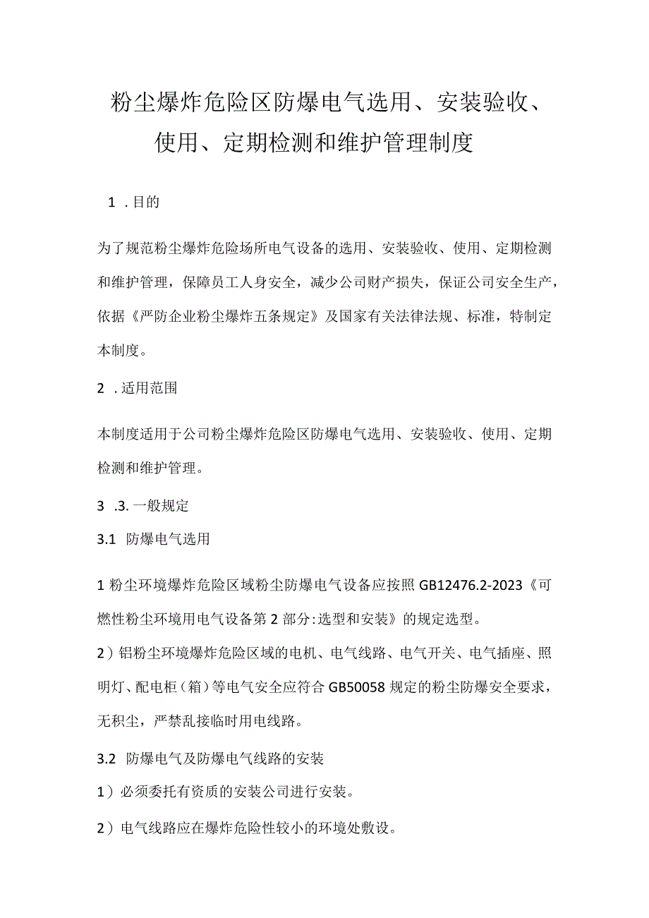 粉尘爆炸危险区防爆电气选用安装验收使用定期检测和维护管理制度_1模板范本.docx_第1页