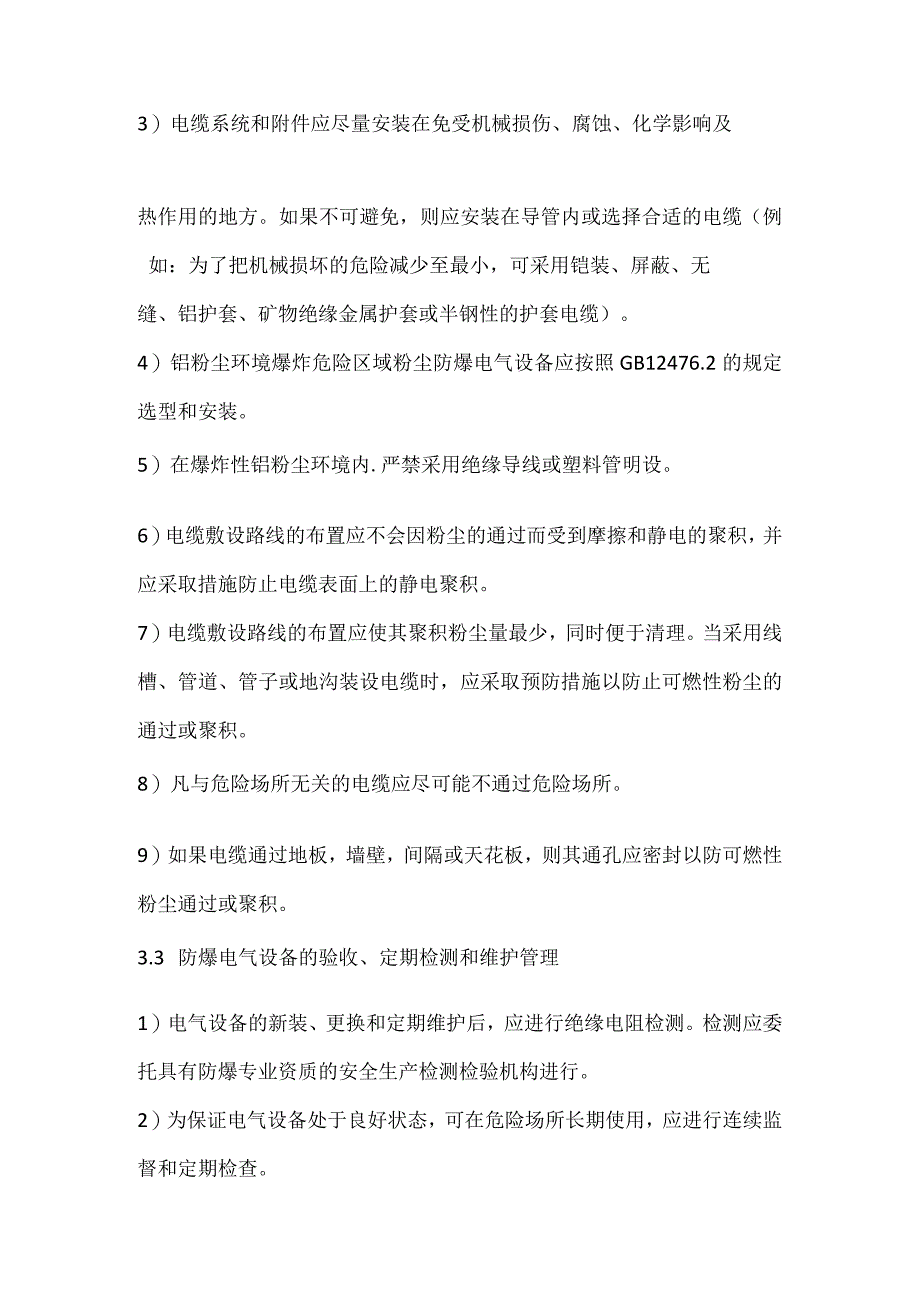 粉尘爆炸危险区防爆电气选用安装验收使用定期检测和维护管理制度_1模板范本.docx_第2页