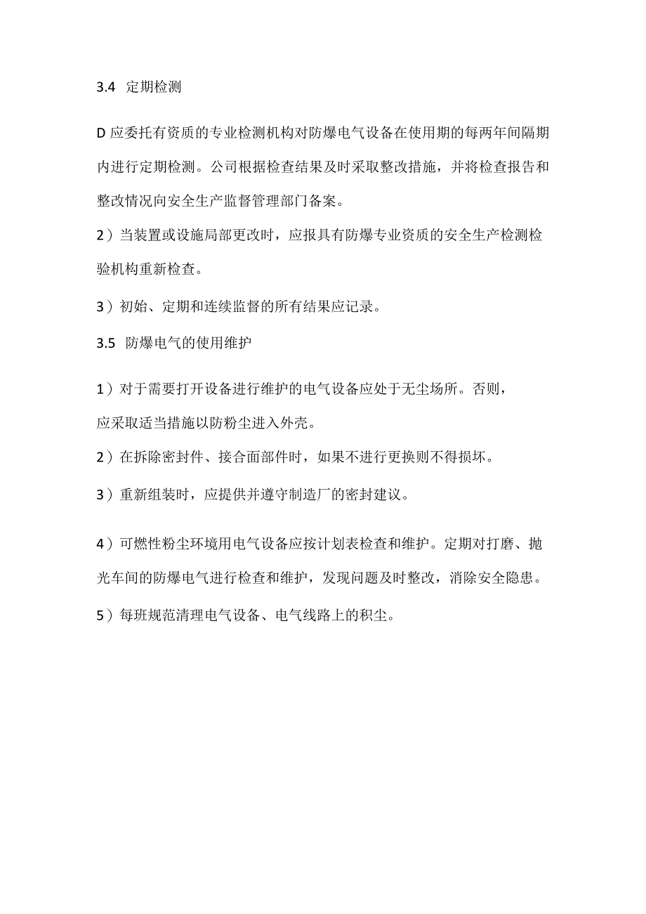 粉尘爆炸危险区防爆电气选用安装验收使用定期检测和维护管理制度_1模板范本.docx_第3页