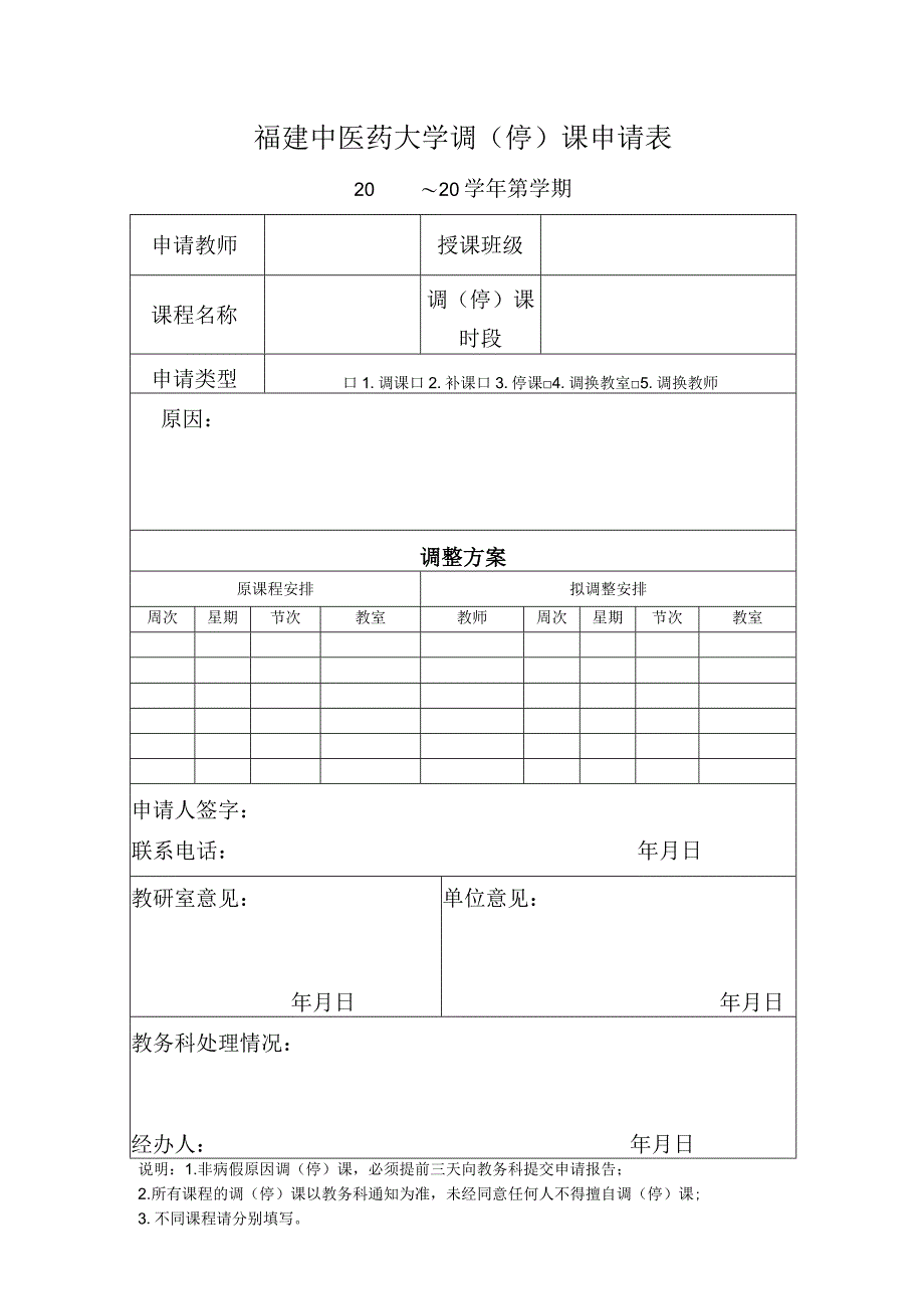 福建中医药大学调停课申请表.docx_第1页