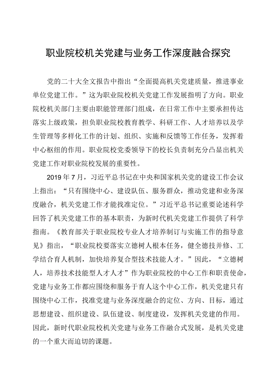 职业院校机关党建与业务工作深度融合探究.docx_第1页