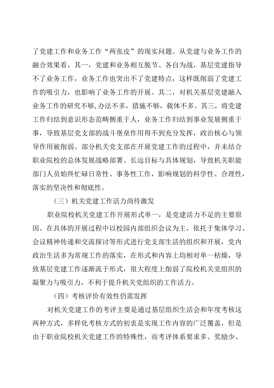 职业院校机关党建与业务工作深度融合探究.docx_第3页