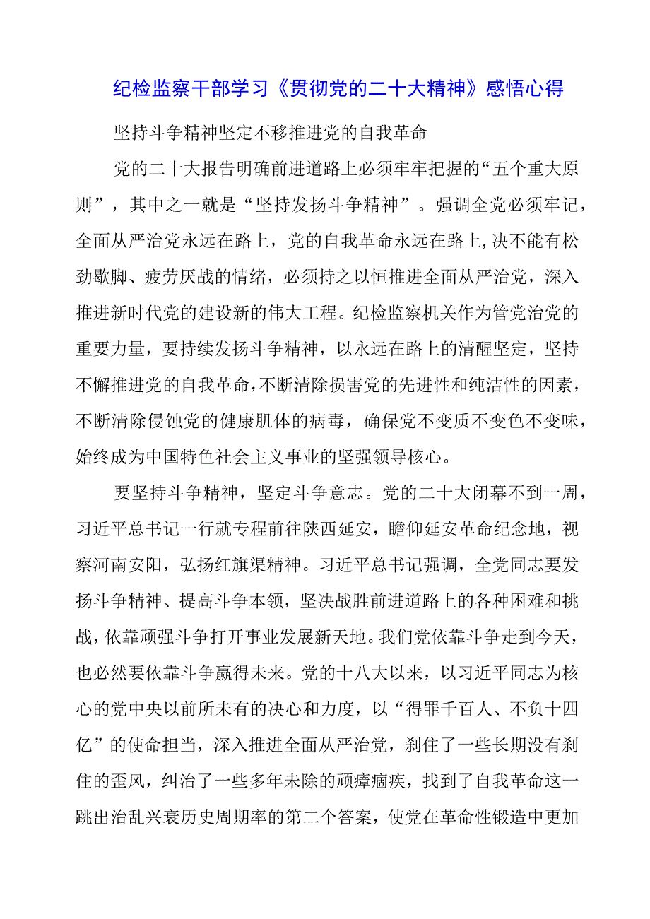 纪检监察干部学习《贯彻党的二十大精神》之从严治党系列感悟心得.docx_第1页