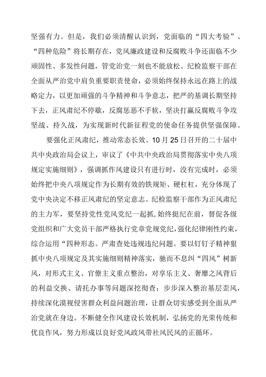 纪检监察干部学习《贯彻党的二十大精神》之从严治党系列感悟心得.docx_第2页