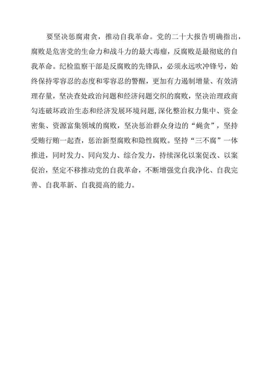 纪检监察干部学习《贯彻党的二十大精神》之从严治党系列感悟心得.docx_第3页