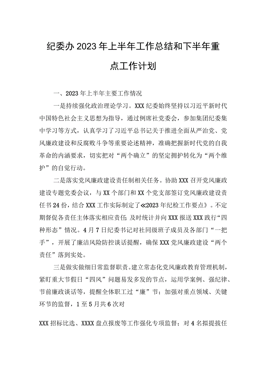 纪委办2023年上半年工作总结和下半年重点工作计划.docx_第1页