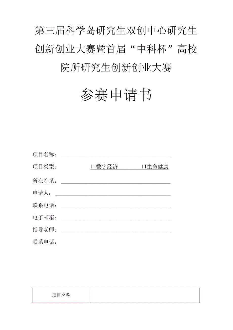 第三届科学岛研究生双创中心研究生创新创业大赛暨首届中科杯高校院所研究生创新创业大赛参赛申请书.docx_第1页