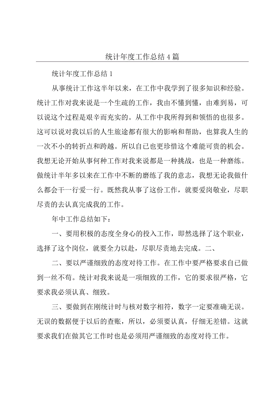 统计年度工作总结4篇.docx_第1页