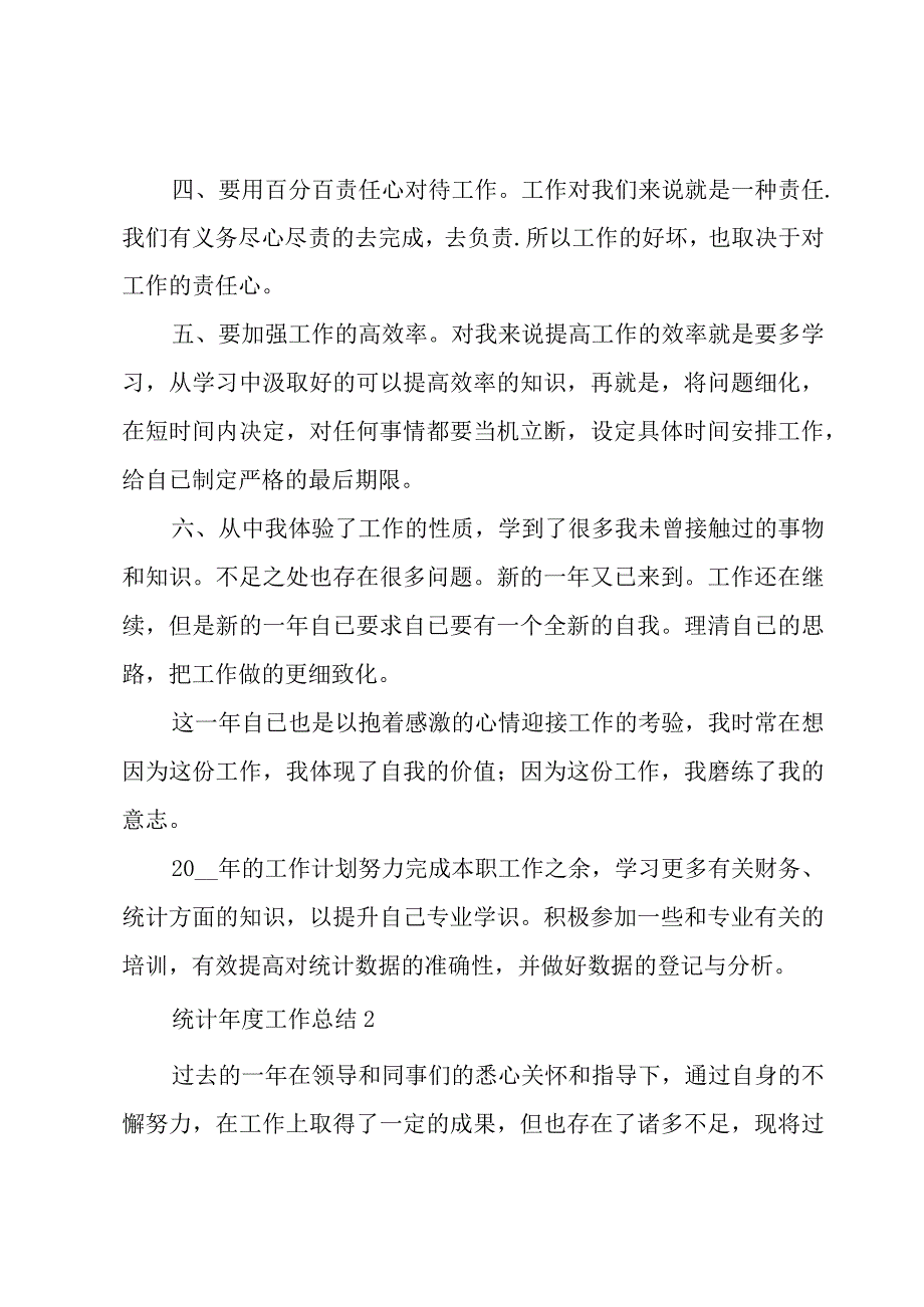 统计年度工作总结4篇.docx_第2页