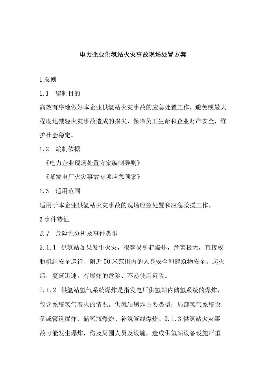 电力企业供氢站火灾事故现场处置方案.docx_第1页