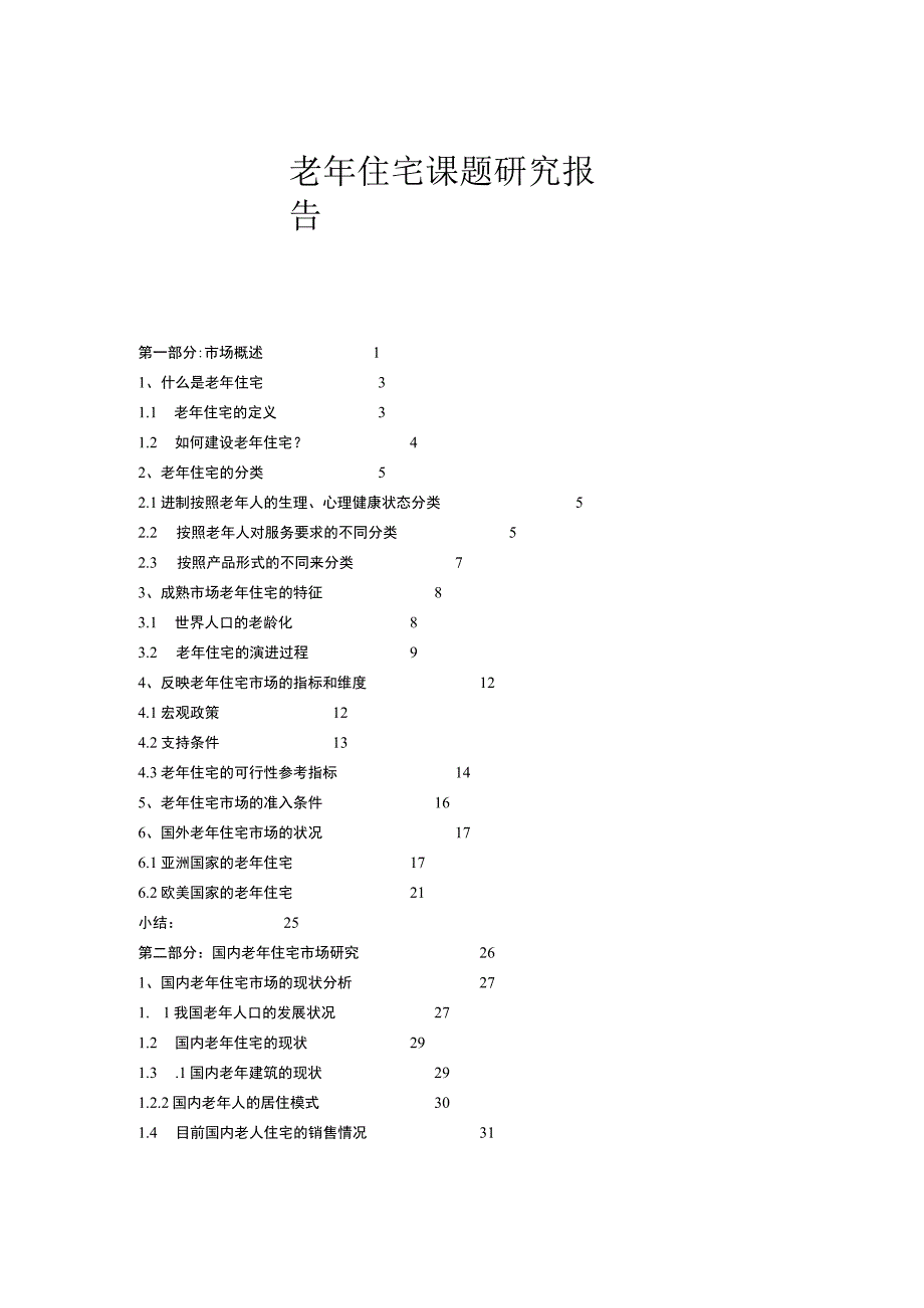 老年住宅课题研究报告.docx_第1页