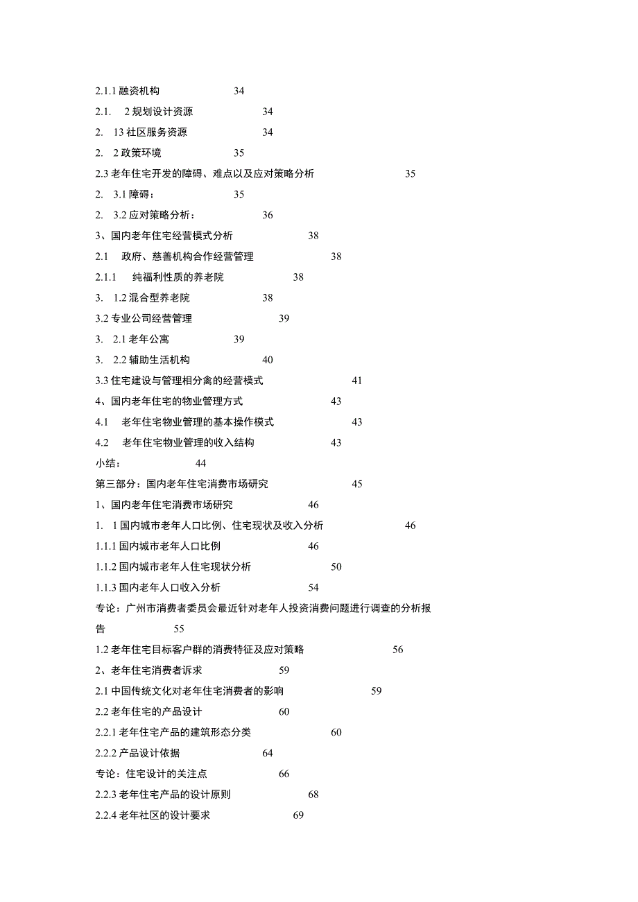 老年住宅课题研究报告.docx_第3页