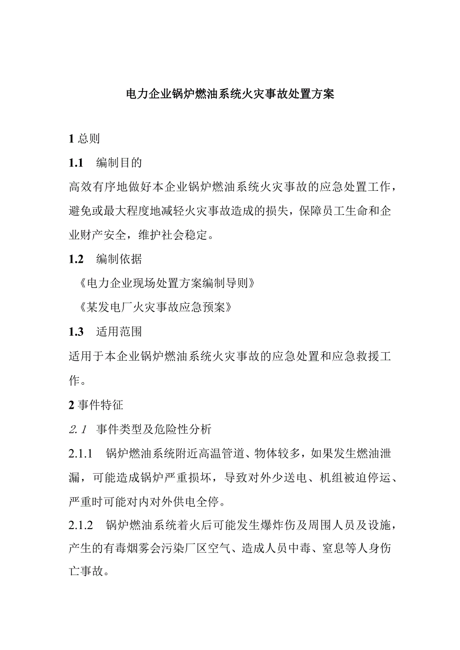 电力企业锅炉燃油系统火灾事故处置方案.docx_第1页