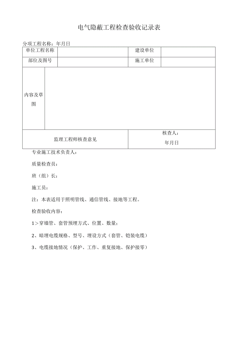 电气隐蔽工程检查验收记录表.docx_第1页