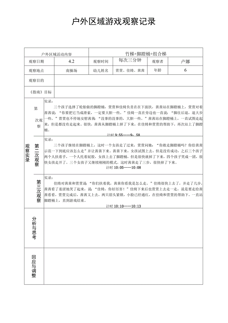 竹梯 脚蹬桶 组合梯户外区域游戏观察记录.docx_第1页