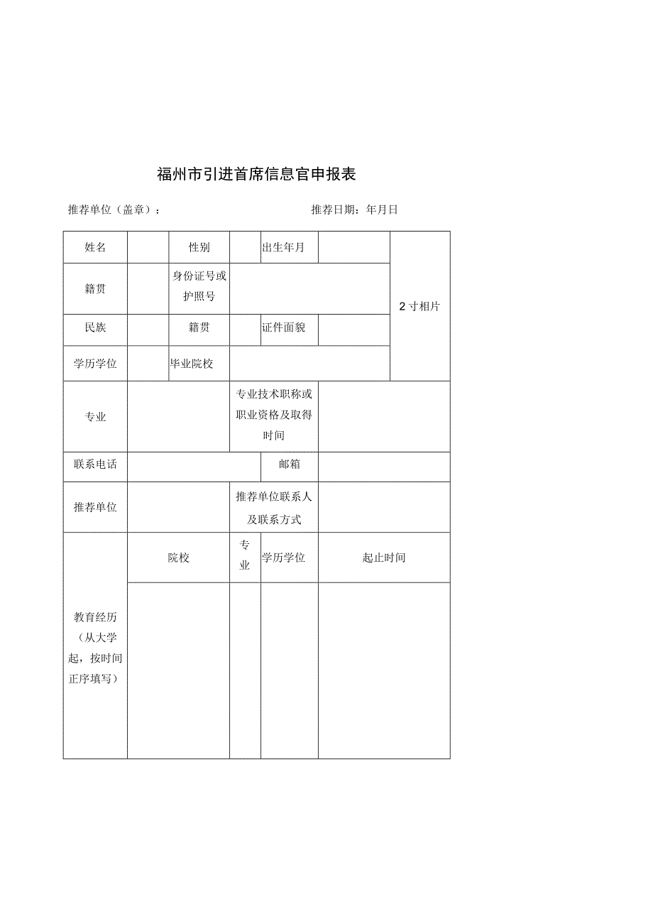 福州市引进首席信息官申报表.docx_第1页