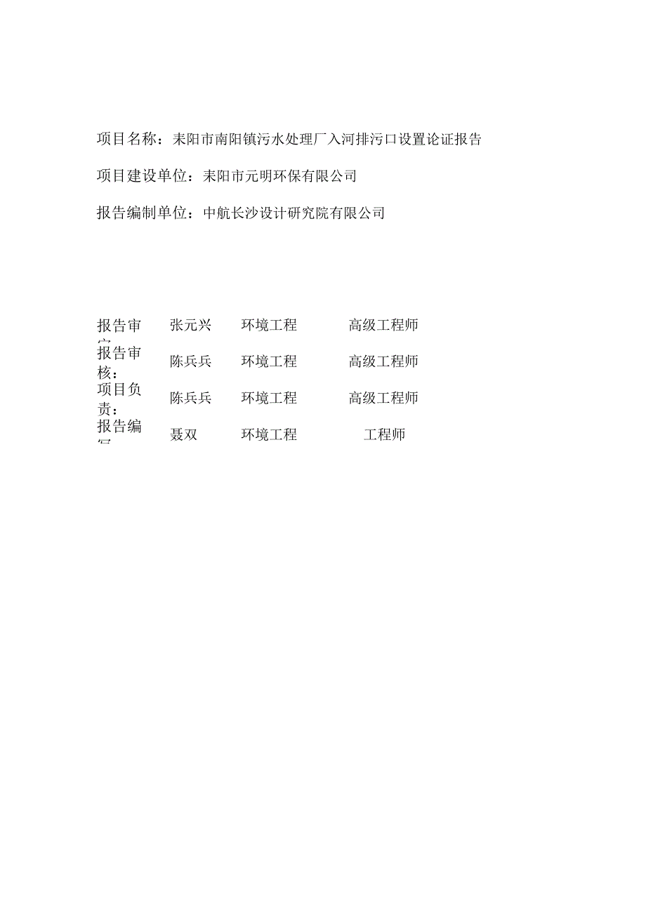 耒阳市南阳镇污水处理厂入河排污口.docx_第2页