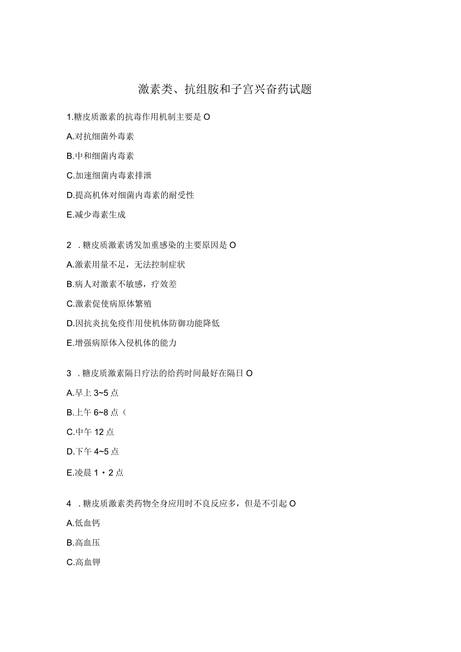 激素类抗组胺和子宫兴奋药试题.docx_第1页