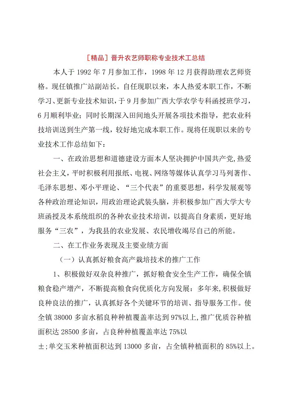 精品文档精品晋升农艺师职称专业技术工总结整理版.docx_第1页