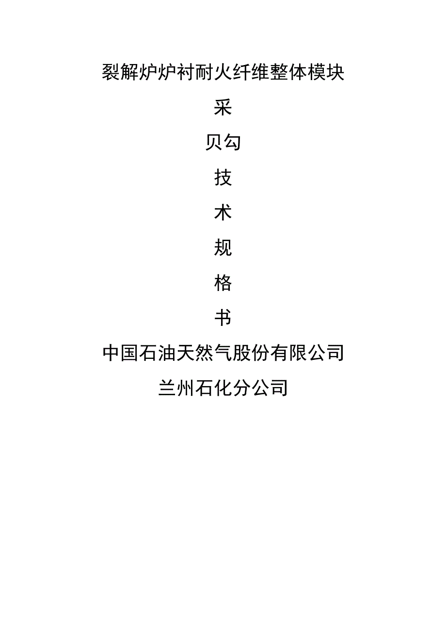 裂解炉炉衬耐火纤维整体模块.docx_第1页