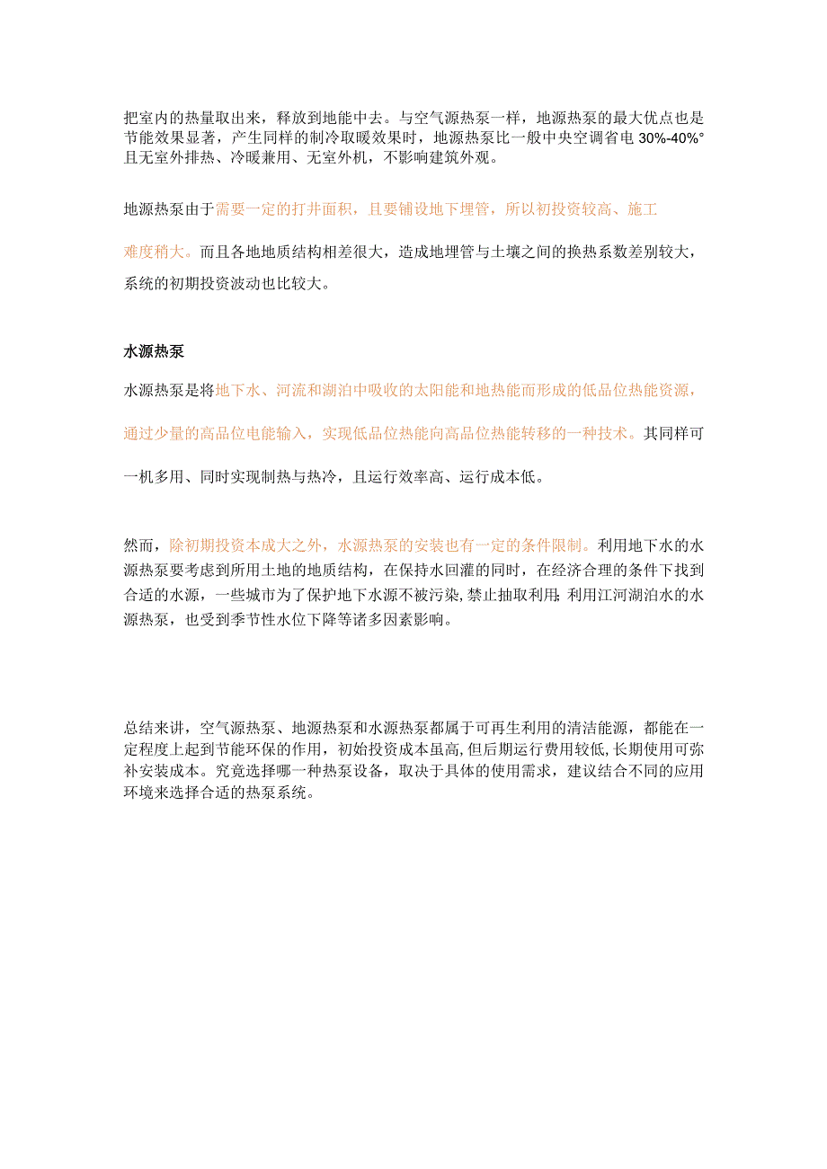 空气源热泵与地源热泵以及水源热泵优劣分析.docx_第2页