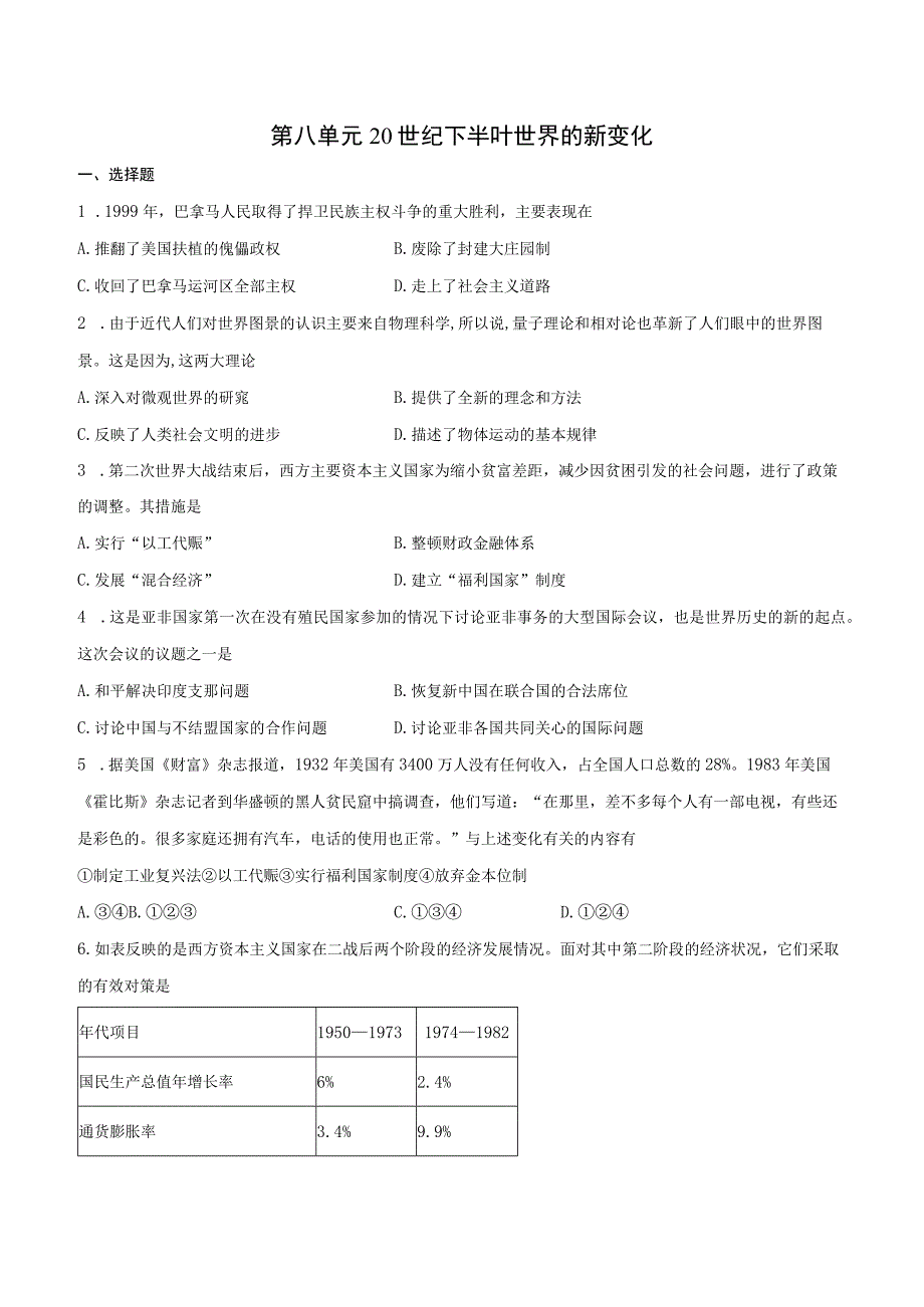 第八单元20世纪下半叶世界的新变化.docx_第1页