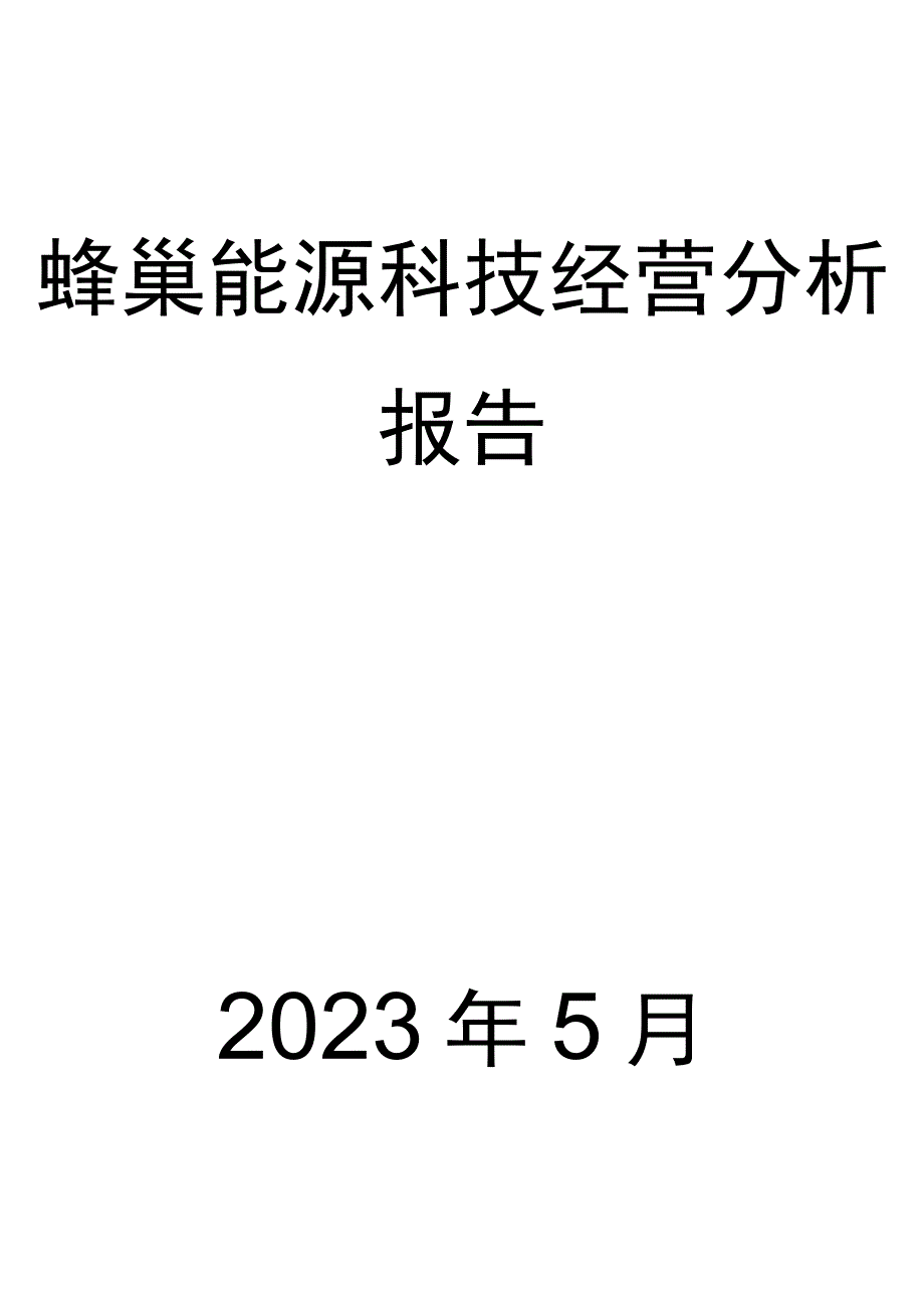 蜂巢能源科技经营分析报告.docx_第1页