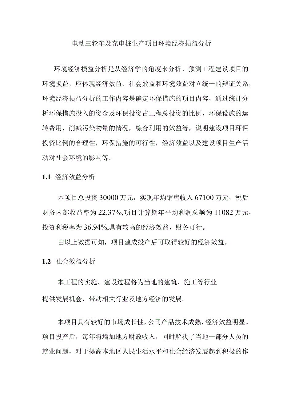 电动三轮车及充电桩生产项目环境经济损益分析.docx_第1页