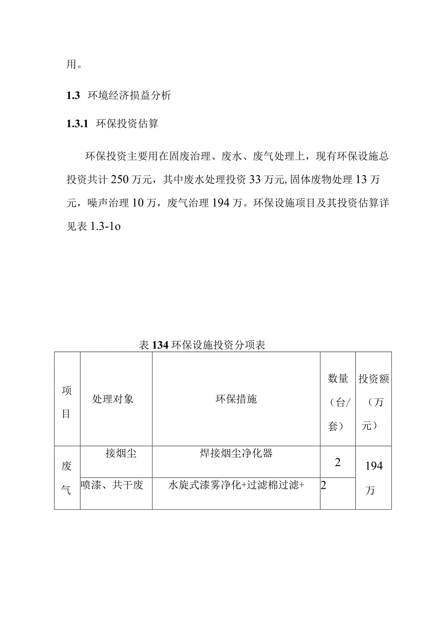 电动三轮车及充电桩生产项目环境经济损益分析.docx_第2页