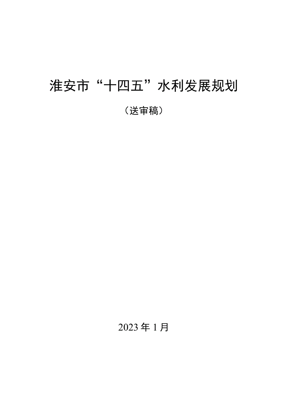 淮安市十四五水利发展规划.docx_第1页