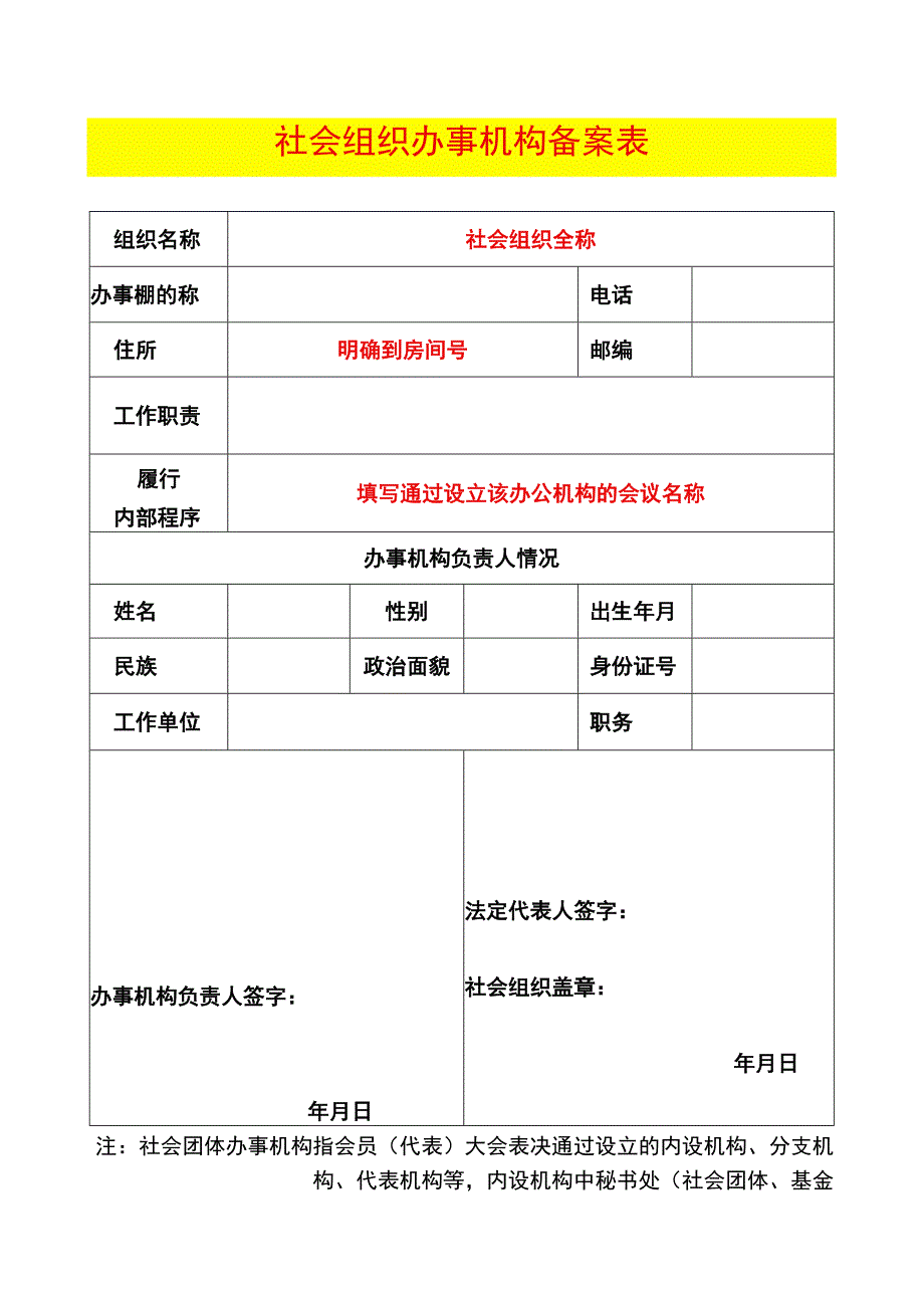 社会组织办事机构备案表示例.docx_第1页