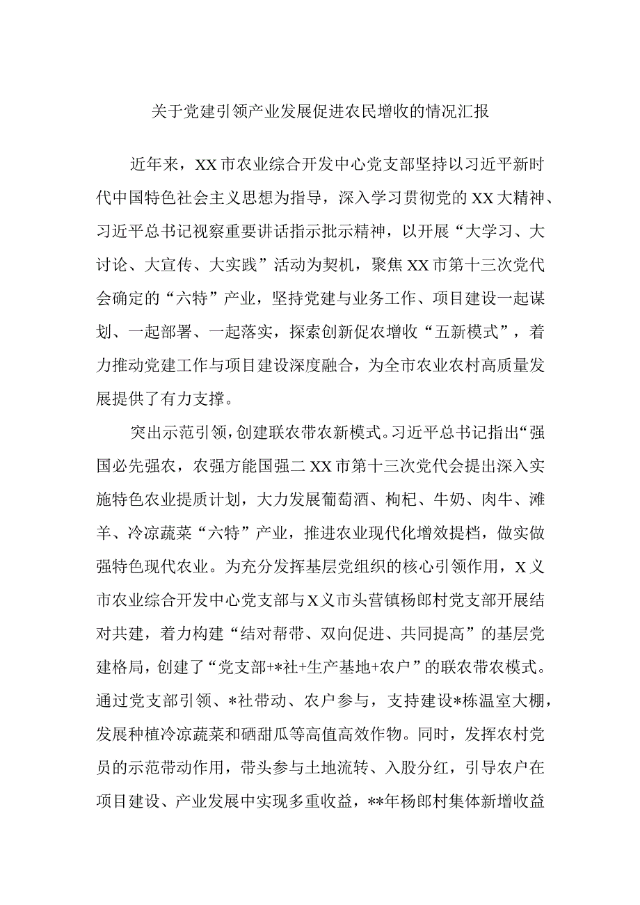 精品文档关于党建引领产业发展促进农民增收的情况汇报4完整.docx_第1页