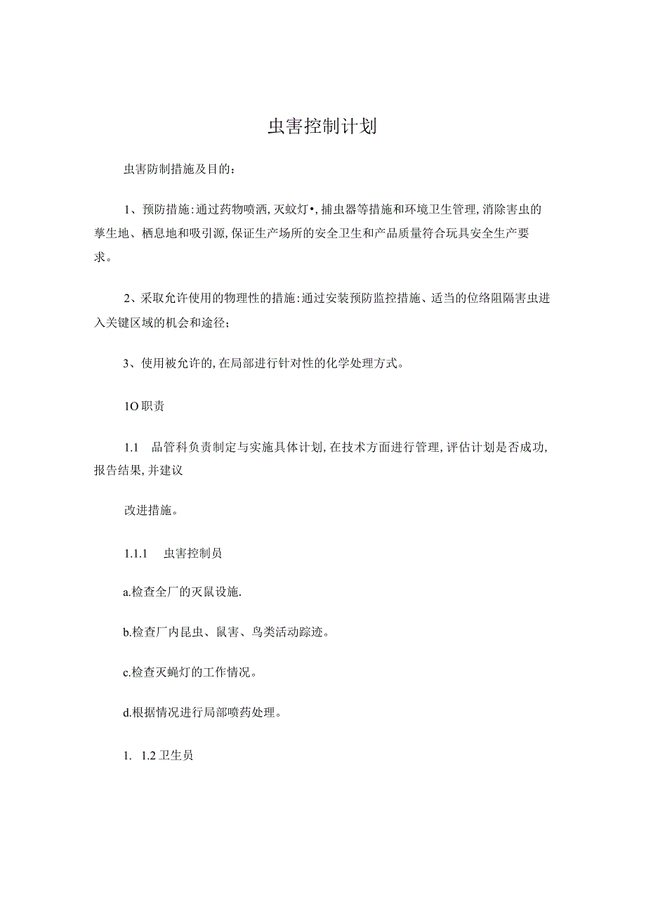 虫害控制计划.docx_第1页