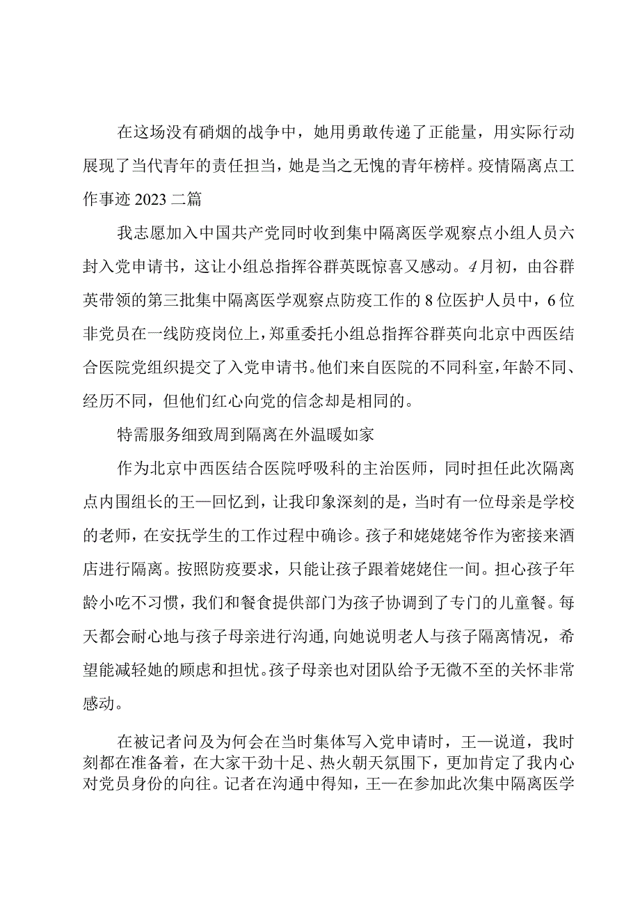 疫情隔离点工作事迹2023三篇.docx_第2页