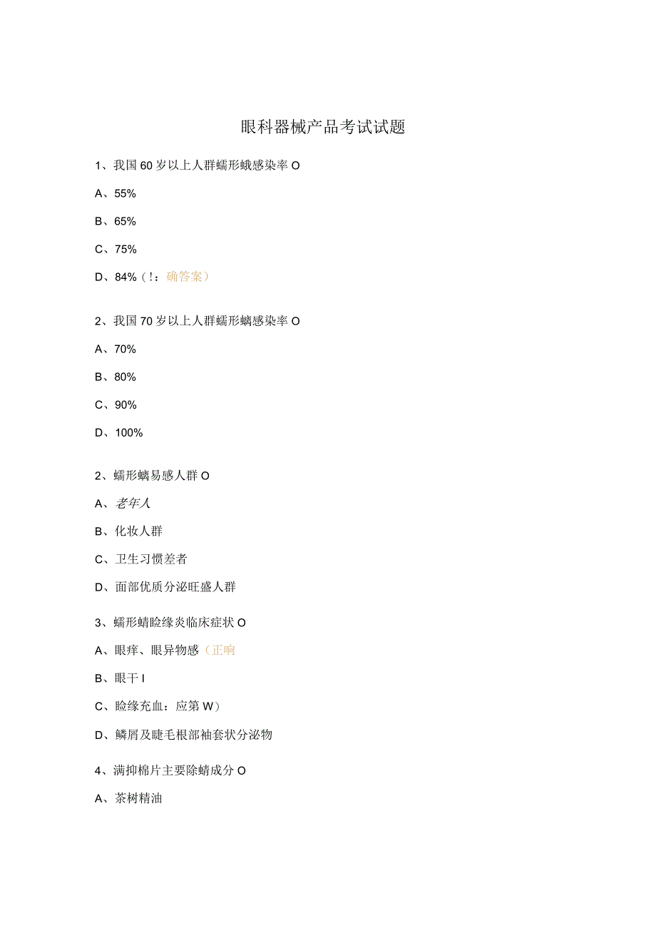 眼科器械产品考试试题.docx_第1页